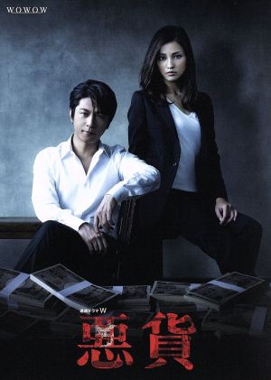 【中古】 連続ドラマＷ　悪貨　ＤＶＤ−ＢＯＸ／及川光博,黒木メイサ,林遣都,島田雅彦（原作）,羽岡佳（音楽）