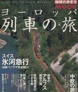 ヨーロッパ列車の旅(３) 地球の歩き方ＭＯＯＫ／ダイヤモンド・ビッグ ...