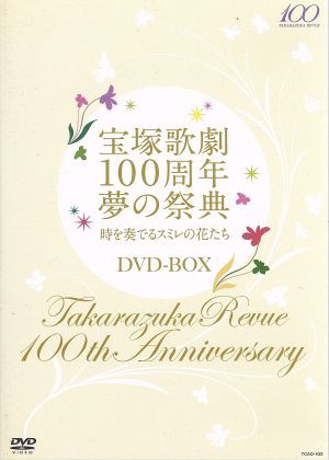 宝塚歌劇１００周年 夢の祭典「時を奏でるスミレの花たち」ＤＶＤ 