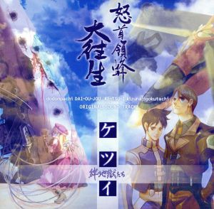 【中古】 怒首領蜂大往生・ケツイ〜絆地獄たち〜　オリジナルサウンドトラック／（ゲーム・ミュージック）の通販は