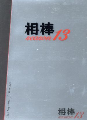 【中古】 相棒　ｓｅａｓｏｎ１３　ＤＶＤ−ＢＯＸI／水谷豊,成宮寛貴,鈴木杏樹,池頼広（音楽）
