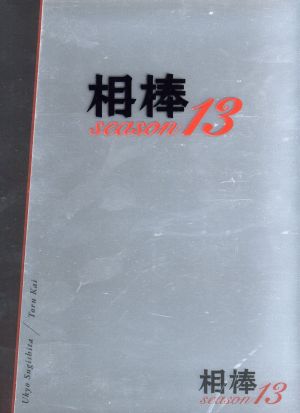 【中古】 相棒　ｓｅａｓｏｎ１３　ＤＶＤ−ＢＯＸII／水谷豊,成宮寛貴,鈴木杏樹,池頼広（音楽）
