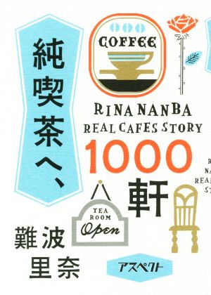 【中古】 純喫茶へ、１０００軒／難波里奈(著者)