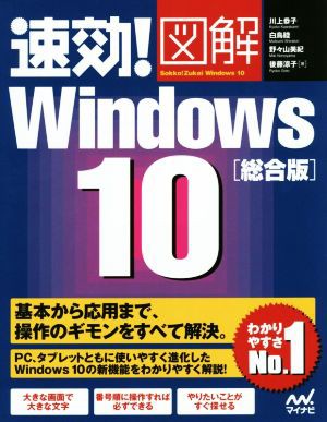 速効！図解 Ｗｉｎｄｏｗｓ１０ 総合版／川上恭子(著者),白鳥睦(著者)