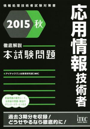 応用情報技術者 徹底解説本試験問題(２０１５ 秋) 情報処理技術者試験