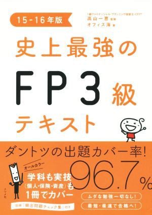 史上最強のＦＰ３級テキスト(１５−１６年)／オフィス海(著者),高山一恵