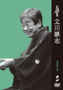 花王名人劇場 落語傑作選１ 立川談志／立川談志 - 演劇・舞台