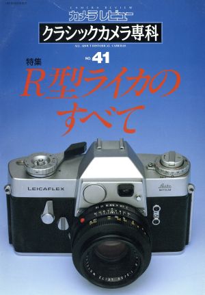 【中古】 クラシックカメラ専科(４１) Ｒ型ライカのすべて カメラレビュー／朝日ソノラマ カメラ・ビデオ・ドローン