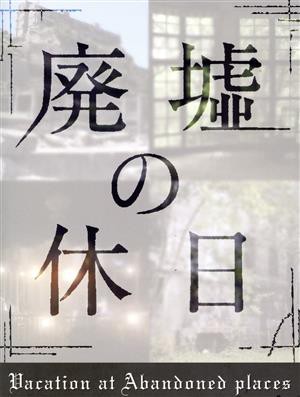 【中古】 廃墟の休日　Ｂｌｕ−ｒａｙ−ＢＯＸ（Ｂｌｕ−ｒａｙ　Ｄｉｓｃ）／（ドキュメンタリー）安田顕野口照夫田辺誠一スミマサ