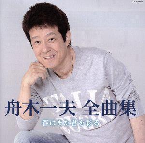 【中古】 舟木一夫全曲集　春はまた君を彩る／舟木一夫