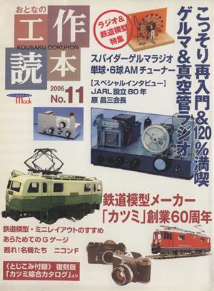 【中古】 おとなの工作読本(Ｎｏ．１０) ＳＥＩＢＵＮＤＯ　ＭＯＯＫ／誠文堂新光社(その他)