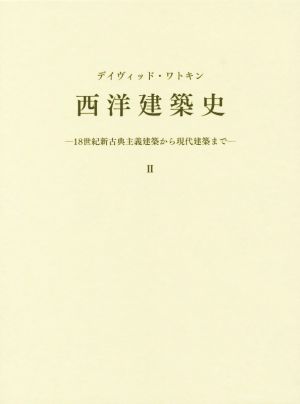【中古】 西洋建築史(II) １８世紀新古典主義建築から現代建築まで／デイヴィッド・ワトキン(著者),白井秀和(訳者)