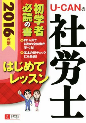 Ｕ−ＣＡＮの社労士 はじめてレッスン(２０１６年版)／ユーキャン