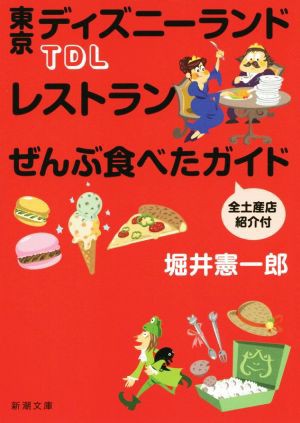 ＴＤＬレストランぜんぶ食べたガイド 新潮文庫／堀井憲一郎(著者)