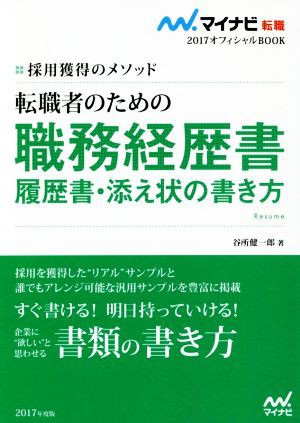 転職者のための職務経歴書・履歴書・添え状の書き方(２０１７) 採用