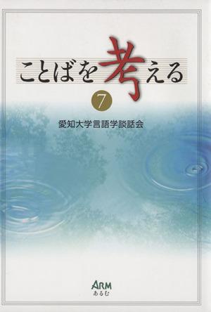 【中古】 ことばを考える(７)／愛知大学言語学談話会(編者)
