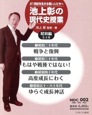 【中古】 池上彰の現代史授業　昭和編　全４巻 ２１世紀を生きる若い人たちへ／池上彰(著者)