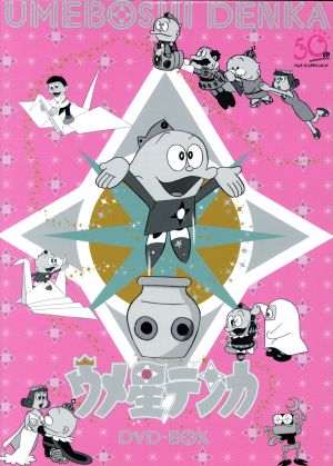 【中古】 ウメ星デンカ　ＤＶＤ−ＢＯＸ（初回生産限定版）／藤子・Ｆ・不二雄（原作）,杉山佳寿子,田の中勇,菅谷政子,林一（音楽）