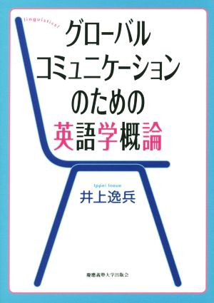 グローバルコミュニケーションのための英語学概論／井上逸兵(著者)