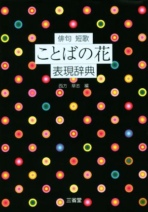 【中古】 俳句短歌ことばの花表現辞典／西方草志(編者)