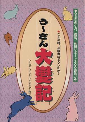 うーさん大変記／杉並らったった