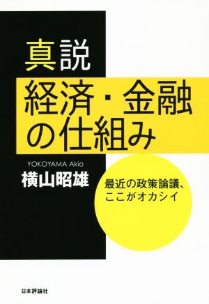 真説 経済・金融の仕組み／横山昭雄(著者) - 銀行・金融