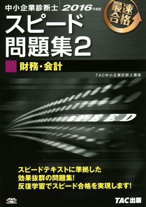 中小企業診断士 スピード問題集 ２０１６年度版(２) 財務・会計