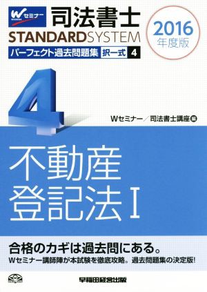 司法書士 パーフェクト過去問題集 ２０１６年度版(４) 択一式 不動産 