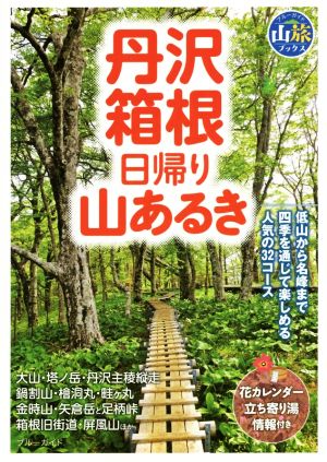 【中古】 丹沢・箱根日帰り山あるき(２０１５) ブルーガイド山旅ブックス／ブルーガイド編集部(編者)