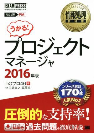 うかる！プロジェクトマネージャ(２０１６年版) 情報処理教科書／三好