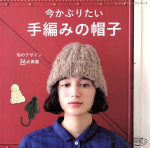 【中古】 手編みの帽子 旬のデザイン３６点掲載 レディブティックシリーズ４０９７／ブティック社