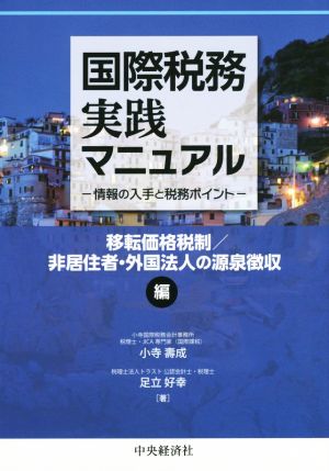 【中古】 国際税務実践マニュアル　移転価格税制／非居住者・外国法人／小寺壽成(著者)足立好幸(著者)