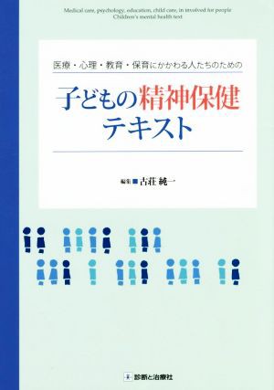 子どもの精神保健テキスト 医療・心理・教育・保育にかかわる人たちの