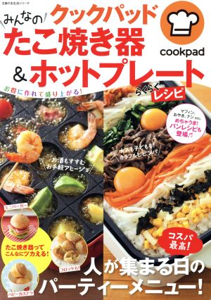 【中古】 クックパッドみんなのたこ焼き器＆ホットプレートらくらくレシピ 主婦の友生活シリーズ／主婦の友社