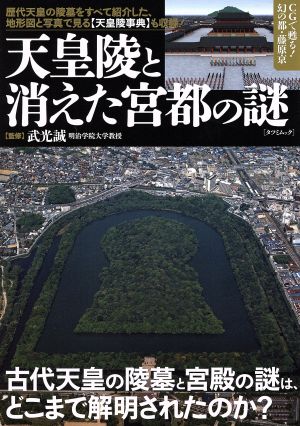 【中古】 天皇陵と消えた宮都の謎 ＴＡＴＳＵＭＩ　ＭＯＯＫ／政治