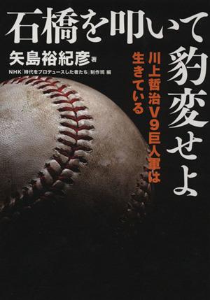 中古】 石橋を叩いて豹変せよ 川上哲治V9巨人軍は生きている／矢島裕