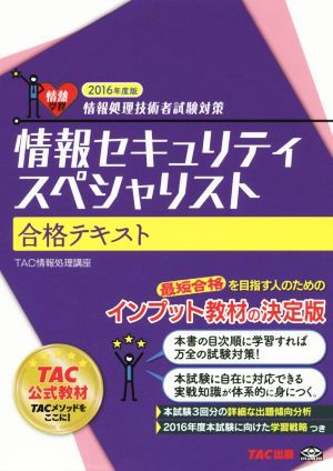 情報セキュリティスペシャリスト合格テキスト(２０１６年度版)／ＴＡＣ