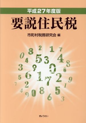 要説住民税(平成２７年度版)／市町村税務研究会(編者) - その他投資・金融