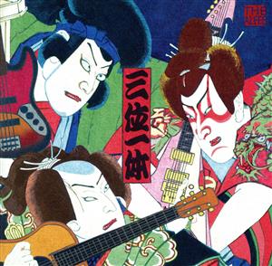 中古】 三位一体（初回限定盤A）／THE ALFEE 【公式通販】