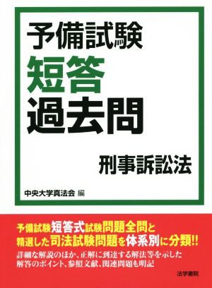 予備試験短答過去問 刑事訴訟法／中央大学真法会(編者)