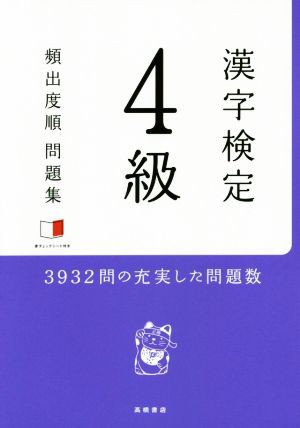 漢字検定４級 頻出度順 問題集／資格試験対策研究会(編者)