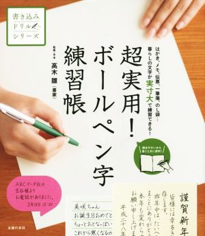 超実用！ボールペン字練習帳 はがき、メモ、伝票、一筆箋、のし袋