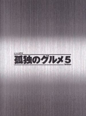 BD/国内TVドラマ/孤独のグルメ Season5 Blu-ray BOX(Blu-ray) (本編ディスク4枚+特典ディスク1枚)【Pアップ 孤独のグルメ Season5 DVD BOX [DVD] 孤独のグルメ Season5 DVD BOX