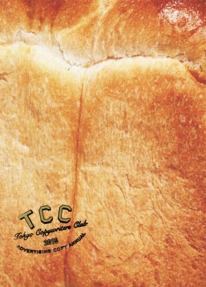 中古】 コピー年鑑(2015)／東京コピーライターズクラブ(著者