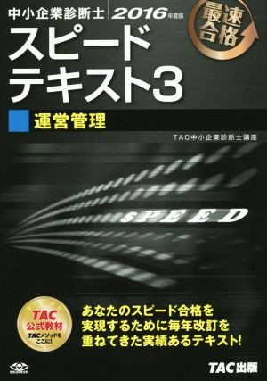 中小企業診断士 スピードテキスト ２０１６年度版(３) 運営管理