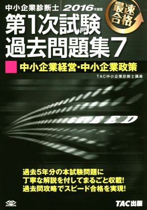 中小企業診断士 第１次試験過去問題集 ２０１６年度版(７) 中小企業 ...