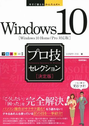 Ｗｉｎｄｏｗｓ １０ プロ技セレクション Ｗｉｎｄｏｗｓ１０ Ｈｏｍｅ