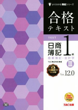 合格テキスト 日商簿記１級 Ｖｅｒ．１２．０(III) 商業簿記・会計学