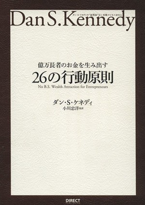 中古】 億万長者のお金を生み出す２６の行動原則／ダン・Ｓ．ケネディ(著者)