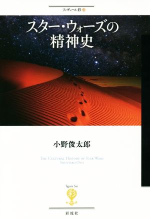 【中古】 スター・ウォーズの精神史 フィギュール彩４３／小野俊太郎(著者)